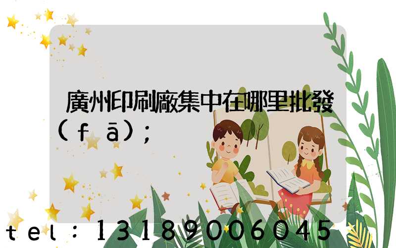 廣州印刷廠集中在哪里批發(fā)