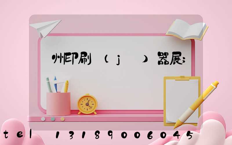 廣州印刷機(jī)器展