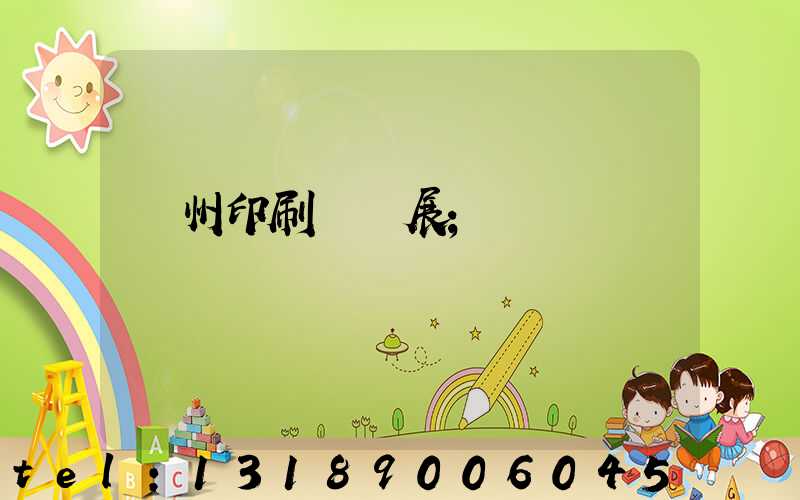 廣州印刷設備展