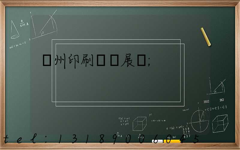 廣州印刷設備展會