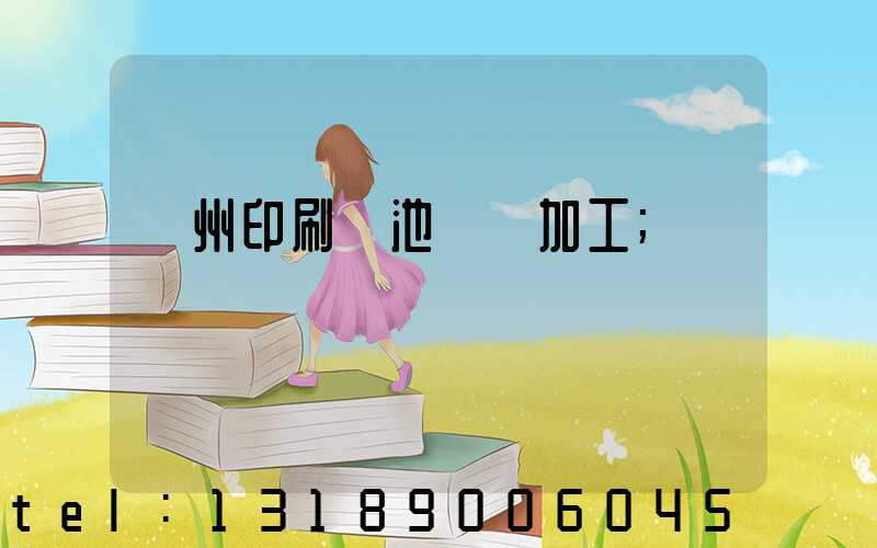 廣州印刷電池標簽加工