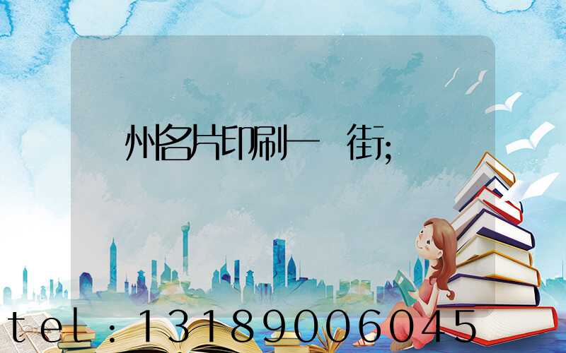 廣州名片印刷一條街