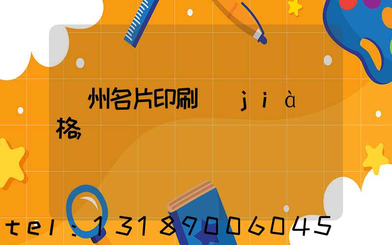 廣州名片印刷價(jià)格