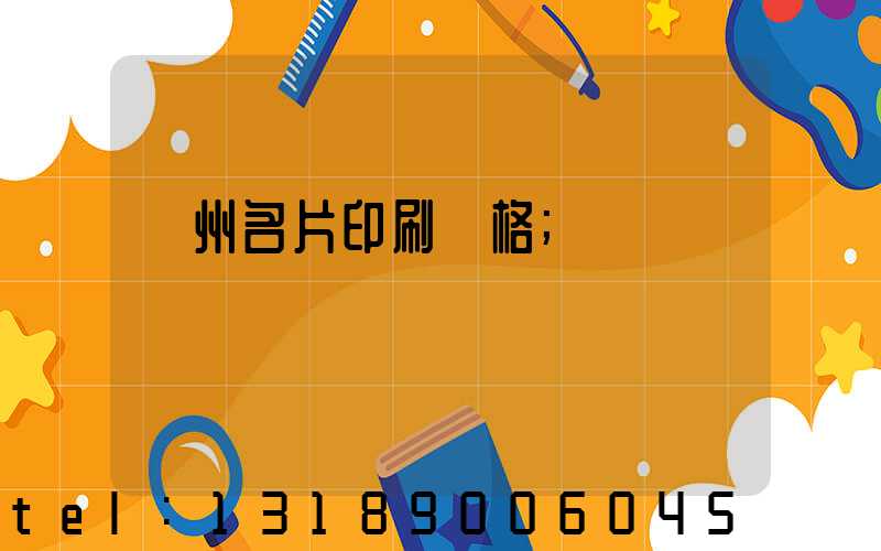 廣州名片印刷價格