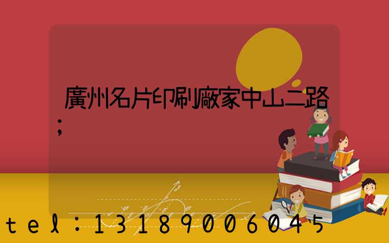 廣州名片印刷廠家中山二路