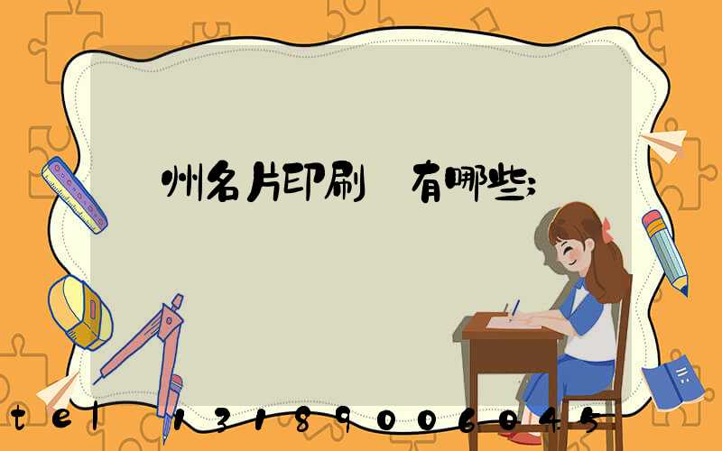 廣州名片印刷廠有哪些