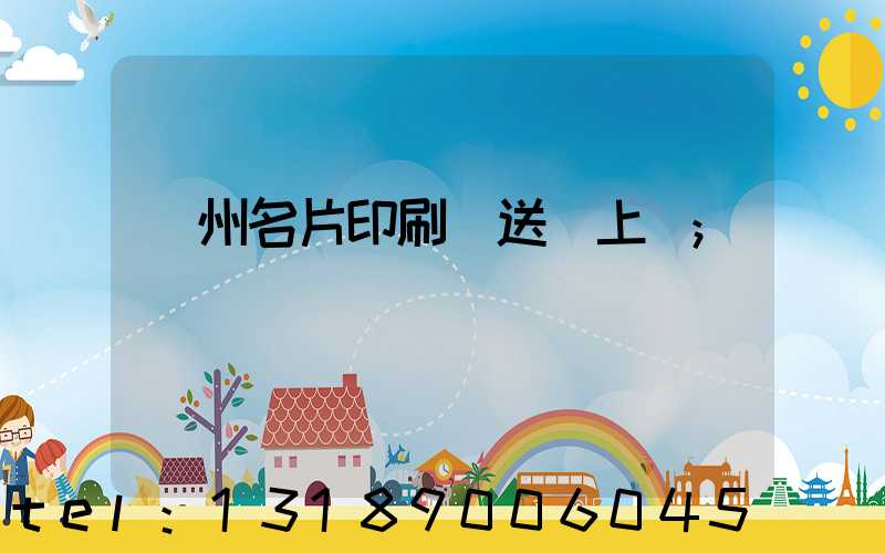 廣州名片印刷廠送貨上門