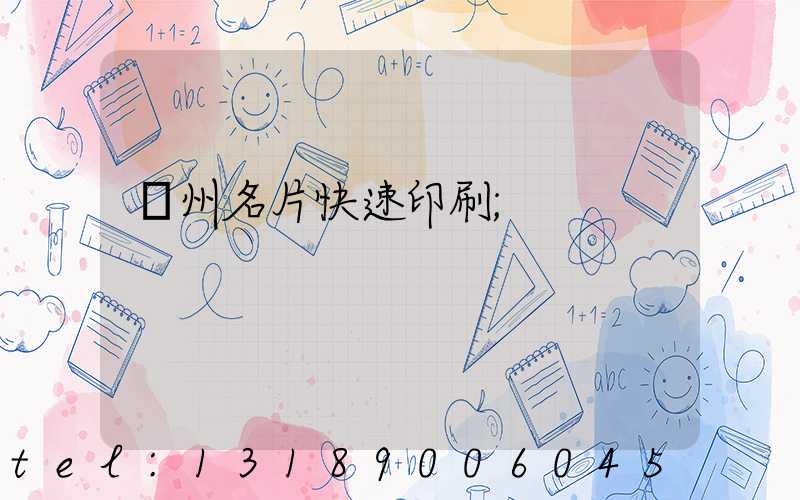 廣州名片快速印刷