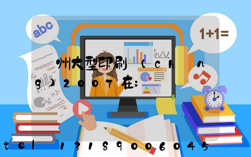 廣州大型印刷廠(chǎng)2007在