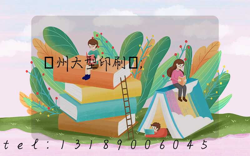廣州大型印刷廠