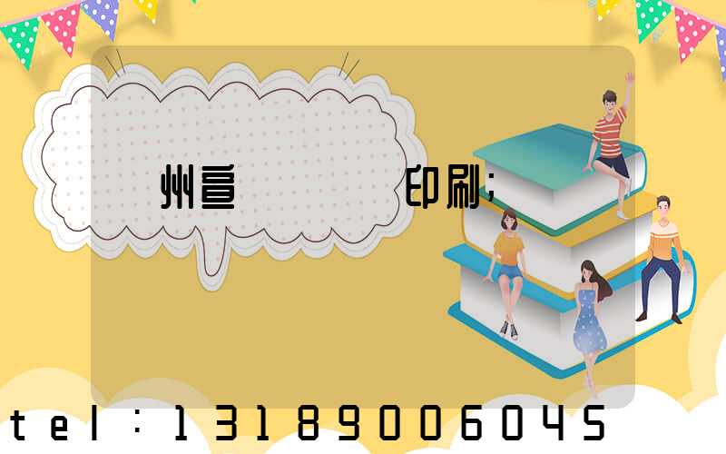 廣州宣傳冊設計印刷