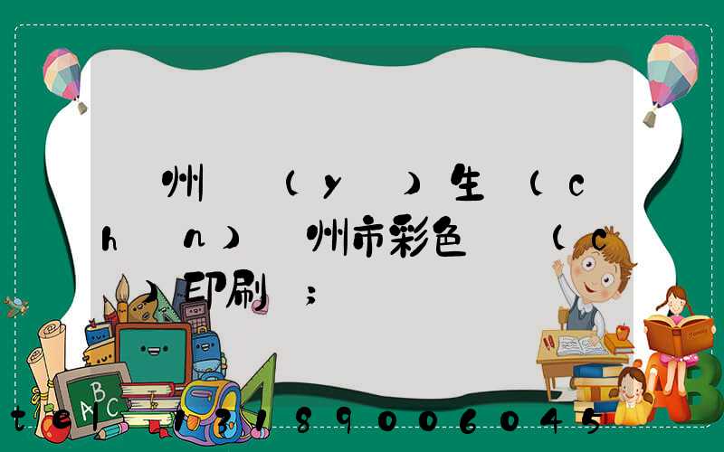 廣州專業(yè)生產(chǎn)廣州市彩色畫冊(cè)印刷廠