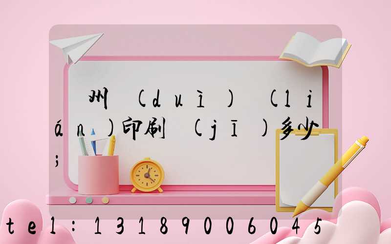 廣州對(duì)聯(lián)印刷機(jī)多少錢