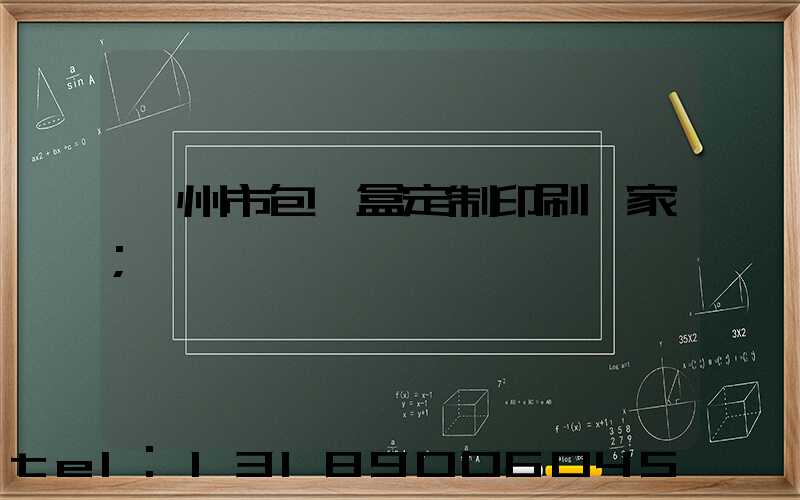 廣州市包裝盒定制印刷廠家