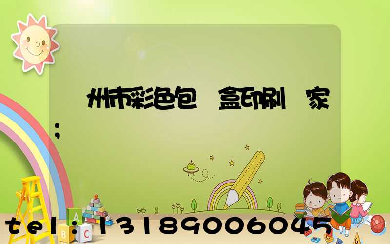 廣州市彩色包裝盒印刷廠家