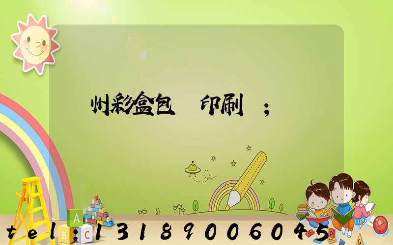 廣州彩盒包裝印刷廠