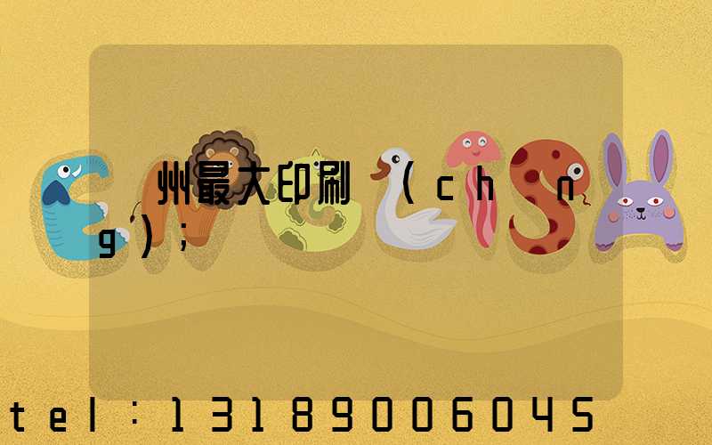 廣州最大印刷廠(chǎng)