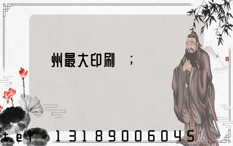 廣州最大印刷廠