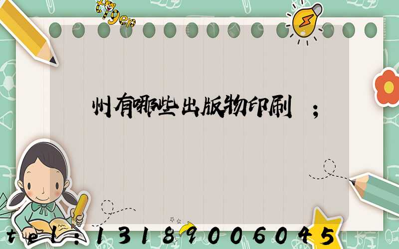 廣州有哪些出版物印刷廠