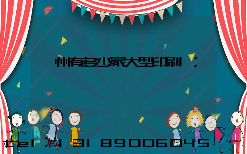 廣州有多少家大型印刷廠