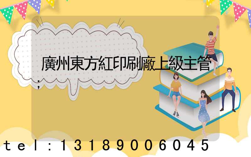 廣州東方紅印刷廠上級主管
