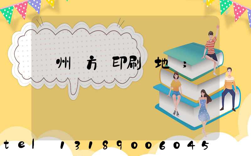 廣州東方紅印刷廠地塊