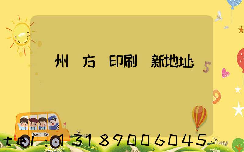 廣州東方紅印刷廠新地址