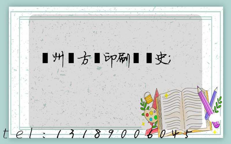 廣州東方紅印刷廠歷史