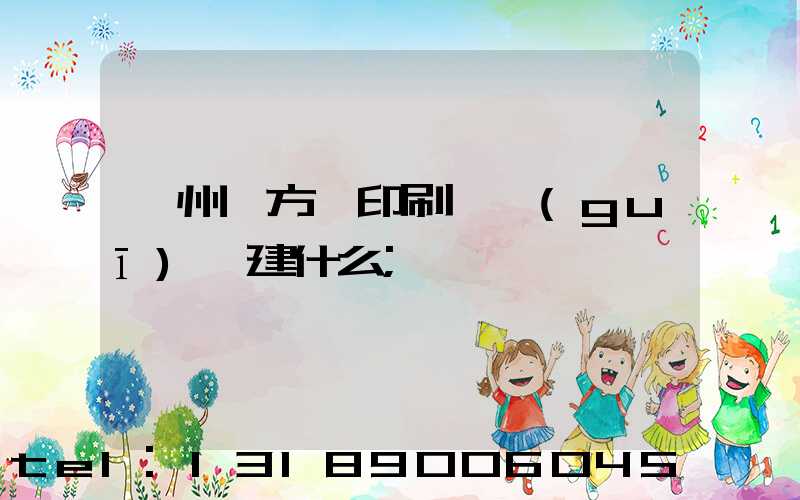 廣州東方紅印刷廠規(guī)劃建什么