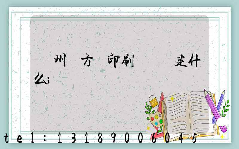 廣州東方紅印刷廠規劃建什么