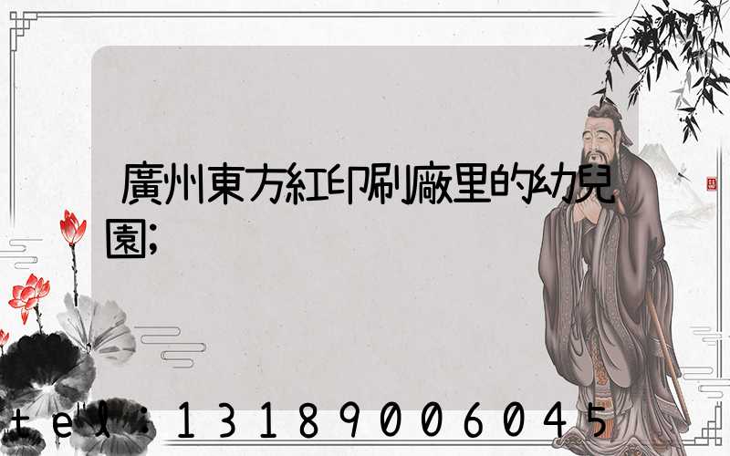 廣州東方紅印刷廠里的幼兒園