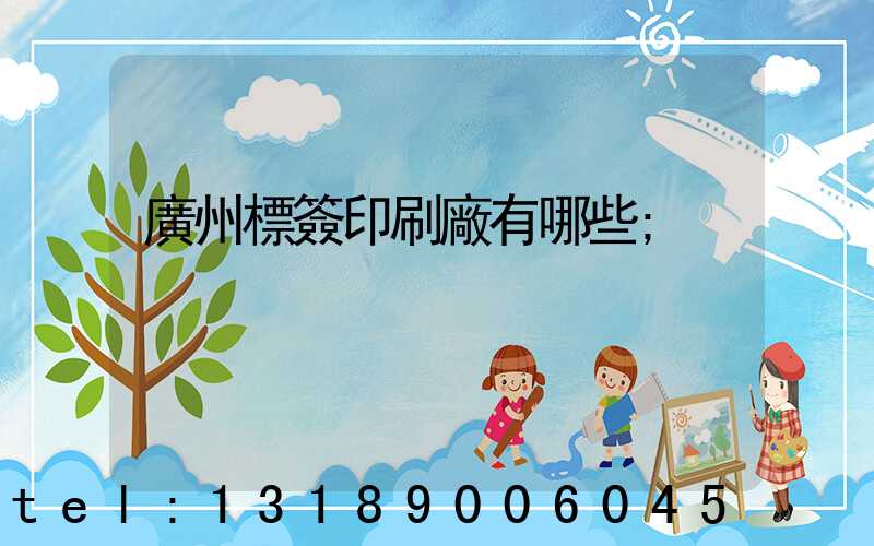廣州標簽印刷廠有哪些