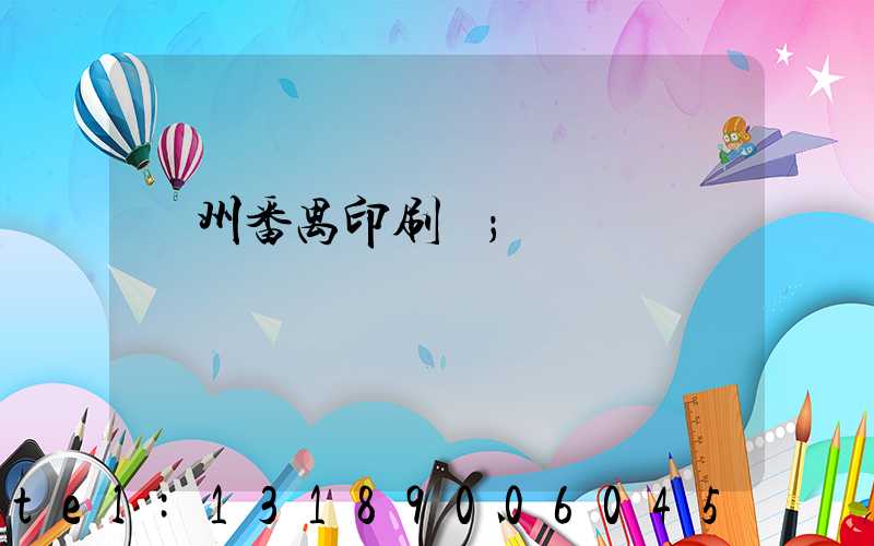 廣州番禺印刷廠