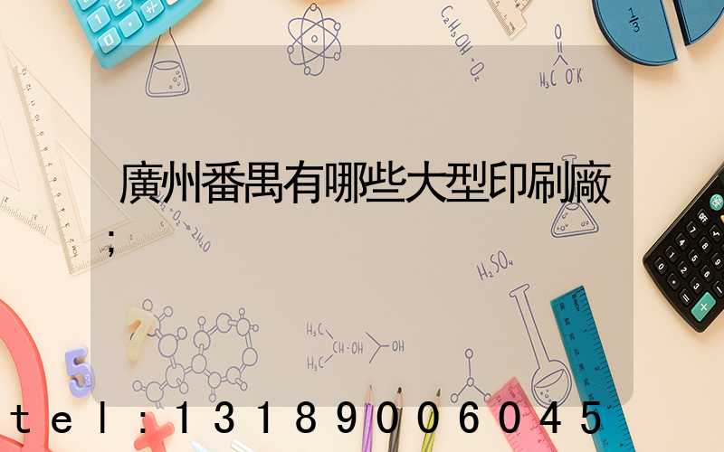 廣州番禺有哪些大型印刷廠