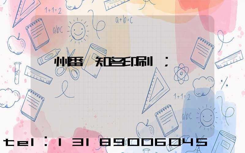 廣州番禺知名印刷廠