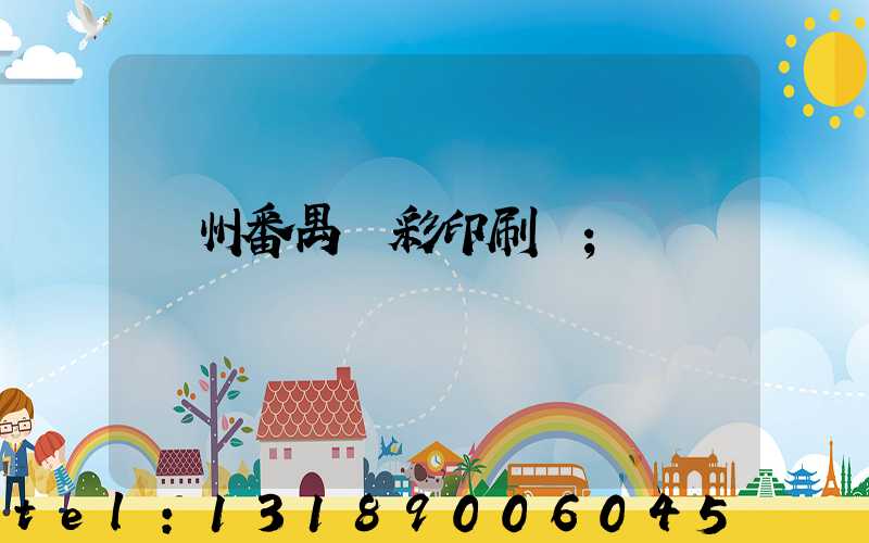 廣州番禺藝彩印刷廠