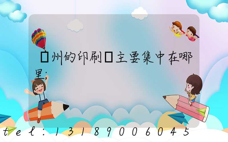 廣州的印刷廠主要集中在哪里