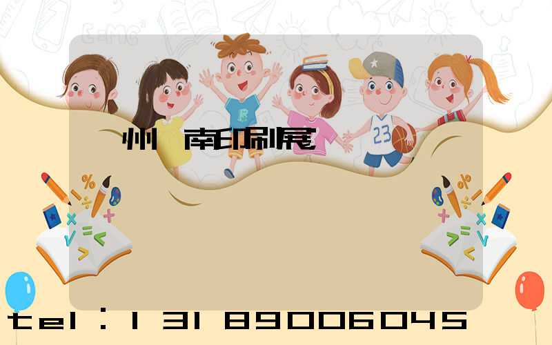 廣州華南印刷展