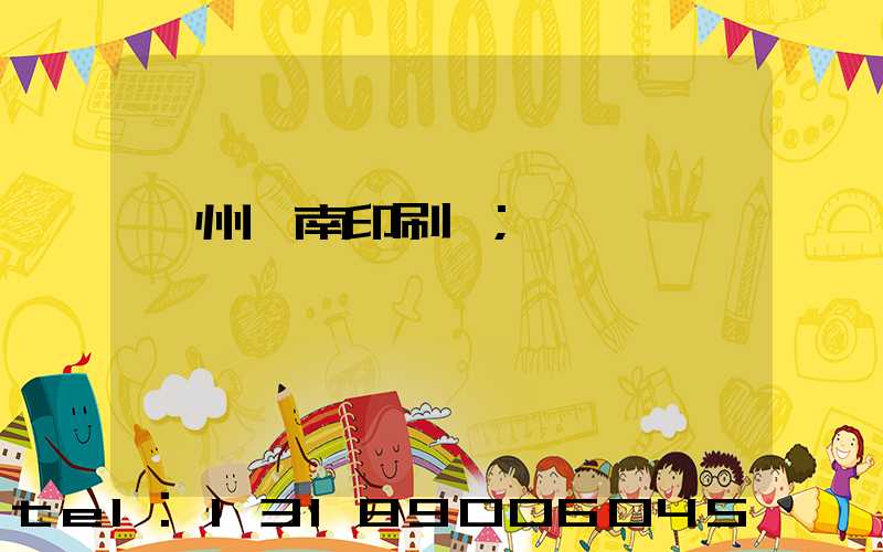 廣州華南印刷廠