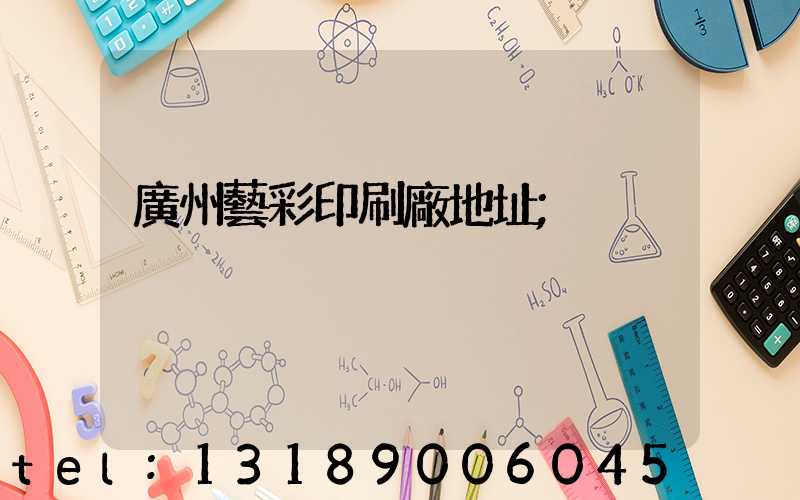 廣州藝彩印刷廠地址