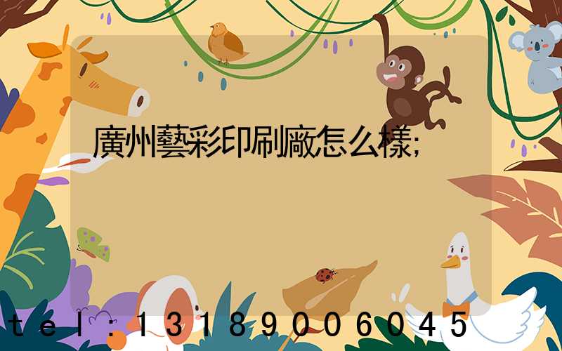 廣州藝彩印刷廠怎么樣
