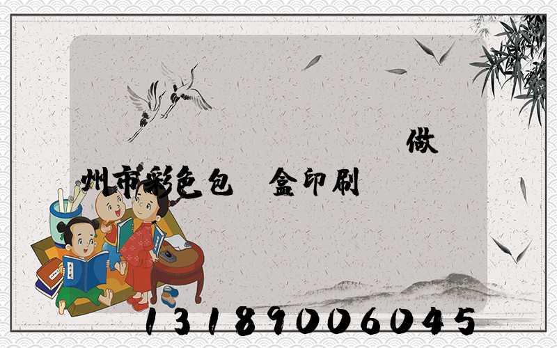 廣東來(lái)樣訂做廣州市彩色包裝盒印刷廠