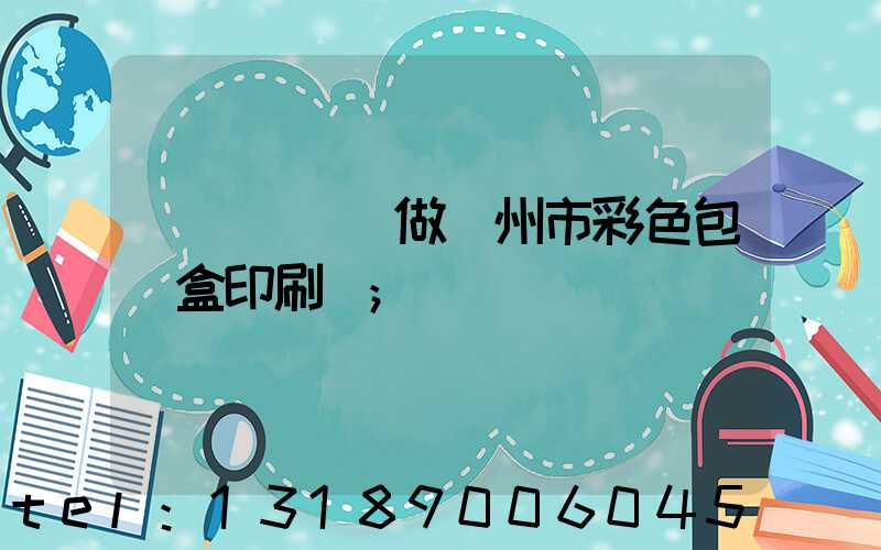 廣東來樣訂做廣州市彩色包裝盒印刷廠