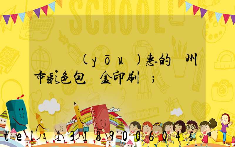 廣東優(yōu)惠的廣州市彩色包裝盒印刷廠