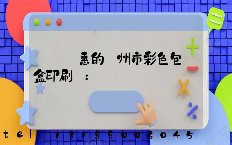 廣東優惠的廣州市彩色包裝盒印刷廠