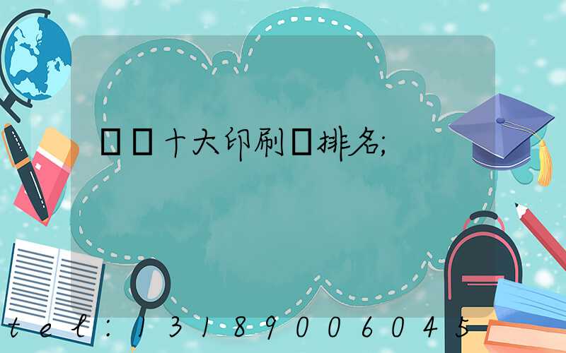 廣東十大印刷廠排名