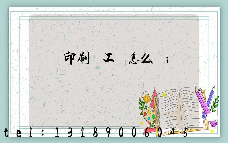 廣東印刷廠工資怎么樣