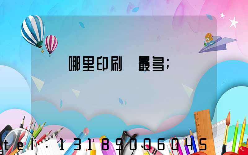 廣東哪里印刷廠最多