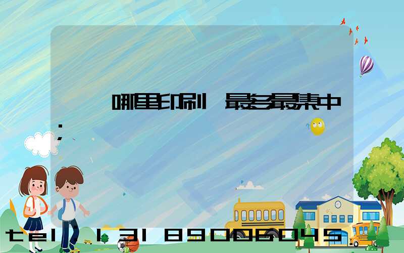 廣東哪里印刷廠最多最集中