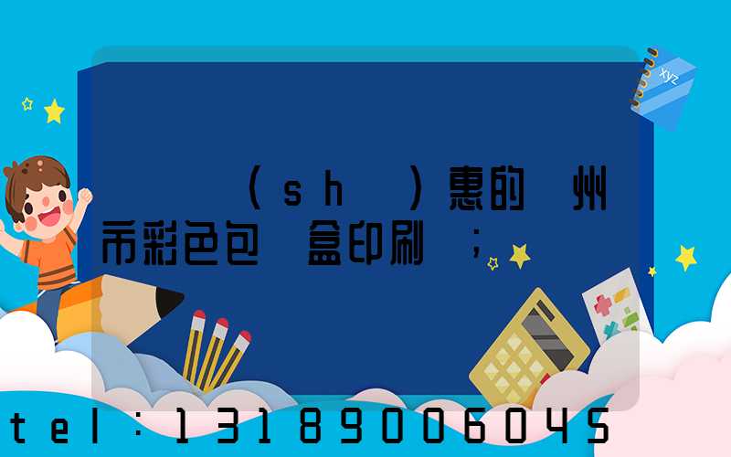 廣東實(shí)惠的廣州市彩色包裝盒印刷廠